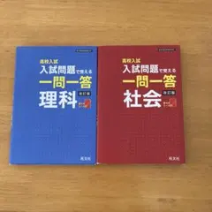 高校入試 入試問題で覚える 一問一答 社会・理科（改訂版）」2冊セット