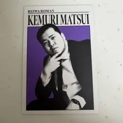 令和ロマン ケムリ よしもとコレカ - メルカリ