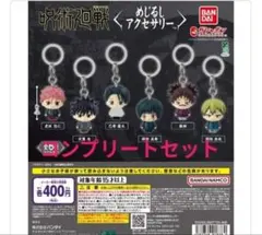 全6種コンプ 呪術廻戦 死滅回游 めじるしアクセサリー6