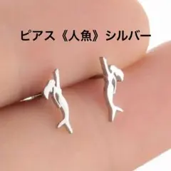 【新品】ピアス 人魚 マーメイド シルバー シルエット シンプル
