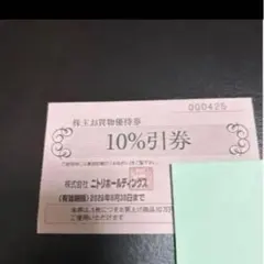 ニトリホールディングス 株主優待券 10%割引　1枚