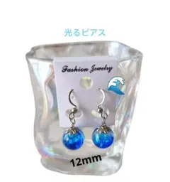 光るピアス ​深海ブルー✨蓄光ホタルガラス 12mm サージカルステンレス