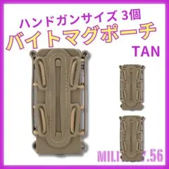 ▽マガジン安定 抜けにくい バイトマグポーチ ハンドガンサイズ 3個セット タン