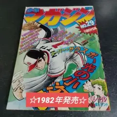 昭和の週刊少年マガジン '67／51号 講談社 週刊少年マガジン 昭和51年42号 昭和51年10月17日号 表紙画