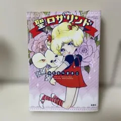 わたなべまさこ 少女漫画