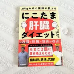 にこたま肝臓ダイエット