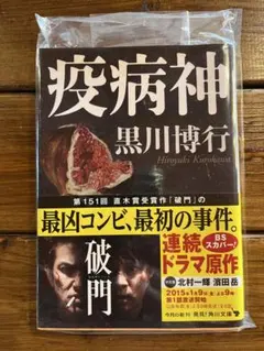 疫病神 黒川博行 角川文庫　比較的綺麗な状態