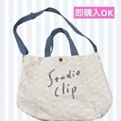 美品　スタジオクリップ　トートバッグ　ショルダーバッグ　ロゴ　水色　青　ブルー