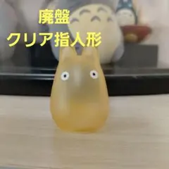 廃盤 となりのトトロ 指人形 小トトロ　限定 クリア 透明 フィギュア