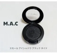 美品 MAC スモール アイシャドウ ブラック タイド