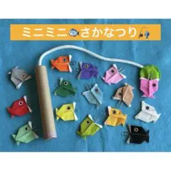 ①さかなつり　知育玩具　保育教材　ハンドメイド　折り紙