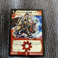 し*ま様 ボルメテウス武者ドラゴン　2008年