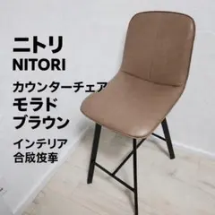 ニトリ NITORI カウンターチェアモラド ブラウン インテリア 合成皮革