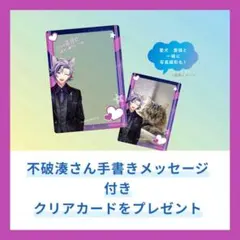 不破湊 手書きメッセージ付きクリアカード にじさんじ ペテモ
