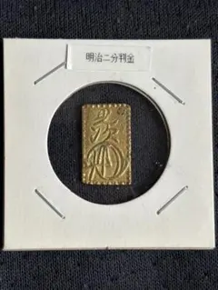 2026年最新】明治二分金の人気アイテム - メルカリ