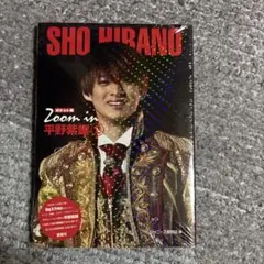 ポケット版 Zoom in 平野紫耀2