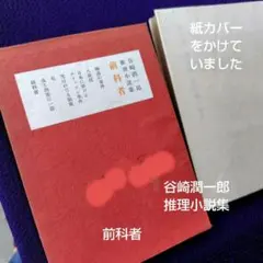 谷崎潤一郎推理小説集 『前科者』 三才社版　昭和26年　初版
