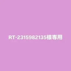 【専用】RT-2315982135様