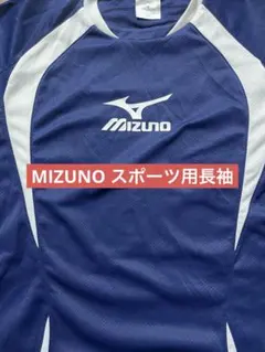 ミズノ 長袖 スポーツシャツ