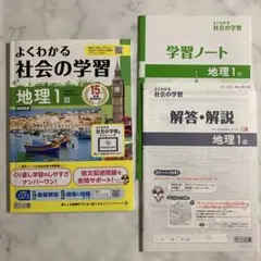 【教師用書】 よくわかる社会の学習 地理 1年 学習ノート 解答解説 付属CD付のサムネイル