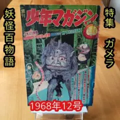 週刊少年キング1970年1月18・25号 No.4・5号 手塚治虫 黒い河掲載