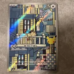 ニャース AR 30th 120/103