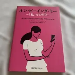 オン・ビーイング・ミー ～「私」って何?～