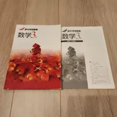 新中学問題集 数学 3年