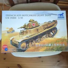 戦車プラモデル ブロンコ 1/35 フランス H39のサムネイル