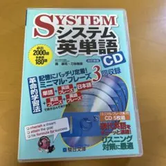 システム英単語 CD