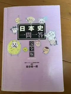 日本史一問一答 完全版 3rd edition