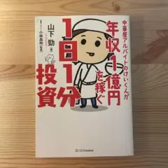中華屋アルバイトのけいくんが年収1億円を稼ぐ1日1分投資