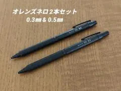 オレンズネロ 0.2㎜ 検索 カヴェコスペシャル S20 ロットリング600