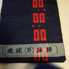 本場琉球紬絣 着尺 新品 未使用 老舗機屋廃業 破格値 正絹 100% - メルカリ