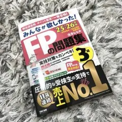 【美品】みんなが欲しかった！FPの問題集 3級 滝沢ななみ 2025年度版