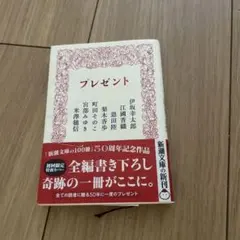 プレゼント　新潮文庫　伊坂幸太郎・江國香織・恩田陸・梨木香歩・町田そのこ他
