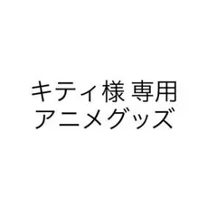 キティ様専用 アニメグッズ　まとめ売り