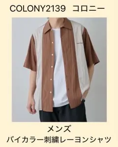 【COLONY2139】バイカラー 刺繍レーヨンシャツ ブラウン L コロニー