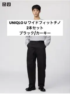 UNIQLO U ワイドフィットチノ　2本セット　73インチ