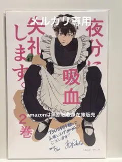 2026年最新】夜分に吸血失礼します 小冊子の人気アイテム - メルカリ