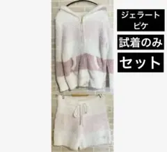 ジェラピケ　ジェラートピケ　ボーダー　上下セット　gelatopique 未使用