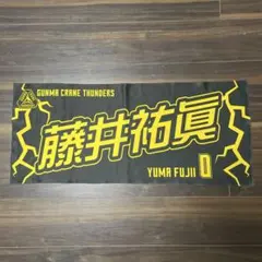 群馬クレインサンダーズ プレーヤーズタオル　2025-26 #0 藤井祐眞のサムネイル