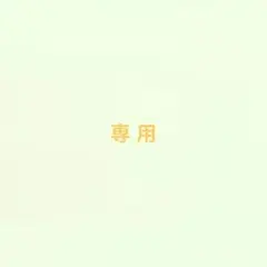 専用出品です