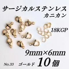 サージカルステンレス　カニカン　9mm　マルカン付き　ゴールドのサムネイル