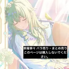 草薙寧々 バラ売り まとめ売り