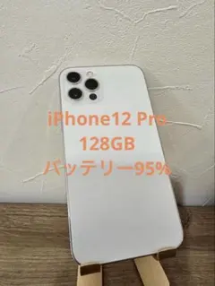 【中古美品】Apple iPhone 12 Pro 128GB ホワイト