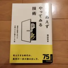 とりあえずやってみる技術