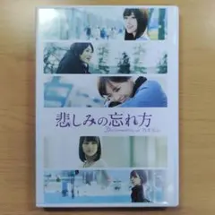 悲しみの忘れ方 Blu-ray