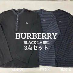 U471＊ バーバリーブラックレーベル メンズトップス 3点セット サイズ3と2