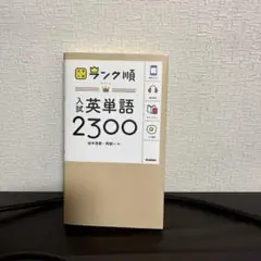 入試英単語2300